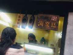 门面-王记海棠糕(新场古镇店)