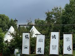 -玫瑰庄园·自助烧烤·烤全羊·团建拓展(龙泉山店)