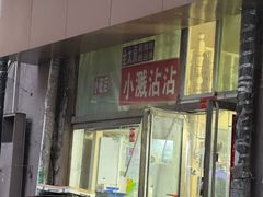 -小溅沾串