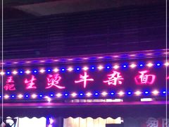 门面-王记生烫牛杂面馆(兰陵路店)