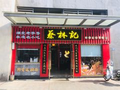 -蔡林记(古田二路店)