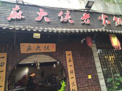 门面-麻大侠老火锅(巴国城店)