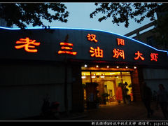 门面-老三龙虾(汉阳杨泗庙店)