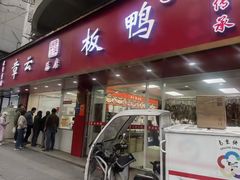 -章云板鸭(总店)