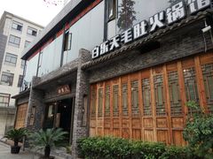 门面-白乐天毛肚火锅馆(南滨路店)