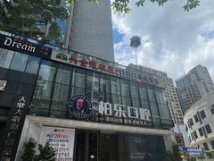 -柏乐口腔医院·舒适化无痛种植牙中心(东盟商务区院)