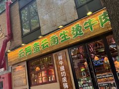 -云阿蛮云南生烫牛肉米线(奉贤路店)