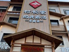 -村长家的疙瘩汤(淄博路店)