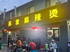 -苏袁麻辣烫(呼和浩特总局街店)