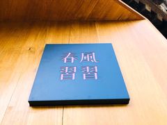 -春风习习