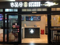 门面-吉品合酥脆烤饼(太平洋森活天地店)