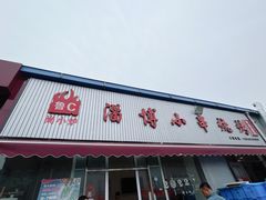 -鲁C·尚小炉·淄博烧烤(市北店)