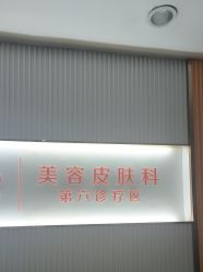 -青岛诺德医学美容医院