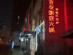 -吉友粥底火锅(方斜路店)