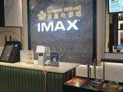 -英皇电影城(平安金融中心IMAX激光店)