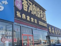 -振海居香河肉饼老店
