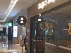 -糖纸甜品(恒一广场店)