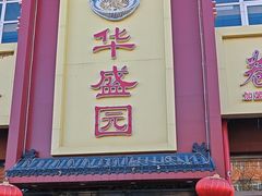 -华盛园卷子王农家菜水库鱼