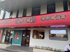 -阿诚市井潮汕菜(金台路店)