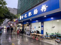 门面-甘记肥肠粉(马鞍北路店)