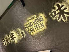 -留半山·香港食堂(啦啦宝都店)