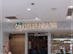 门面-海底捞火锅(凯德广场店)