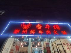 门面-香牛捞.潮州鲜牛肉火锅