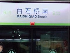 -白石桥南(地铁站)