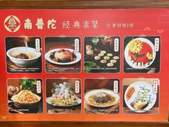 -南普陀素菜馆