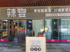 门面-新辣宴·湖南家常菜·商务聚餐(中粮创芯店)