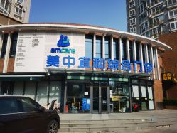 -北京亚运村美中宜和妇儿医院