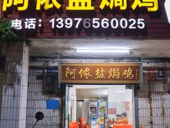 门面-阿侬盐焗鸡(清澜店)