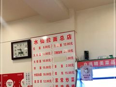 -水仙拉面(水仙街店)