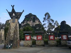 -明仕田园