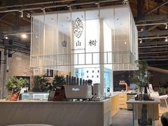 -壹山树咖啡(西港花园店)