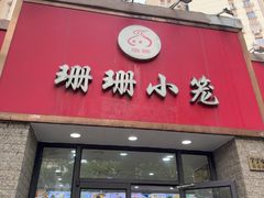 -珊珊小笼馆(仙霞路店)
