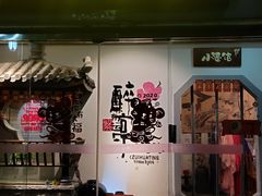 -繁·醉花亭小酒馆(鼓楼店)