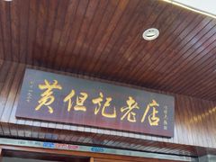 -黄但记老店·陈村粉食府