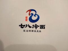 -七八冷面·延边朝鲜族美食(欢乐谷店)