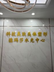 -科技美容&形体美修斯瘦身中心