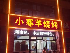 -小寒羊烧烤(凯瑞时代大厦店)
