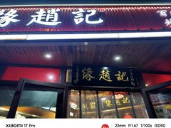 -缘赵记(沙子口店)