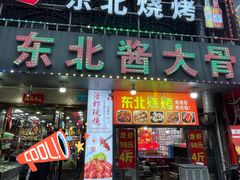 门面-东北酱大骨