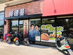 门面-肯德基(盛泽西环路店)