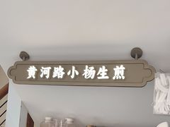 -小杨生煎(黄河路店)