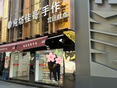 -纯坊佳哥手作(江汉路店)