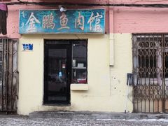 门面-金鹏鱼肉馆