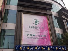 -飞洲国际广场