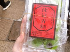 -沈记青团