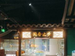 -佬麻雀·新湘菜(珠海金发购物中心店)